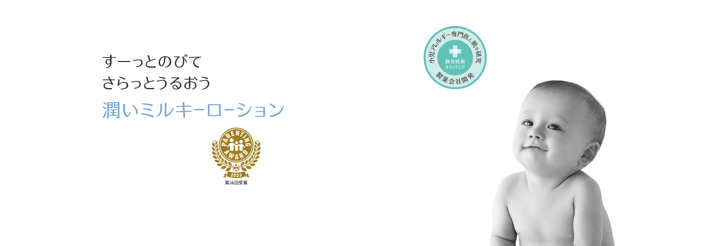 うるおい ミルキーローション