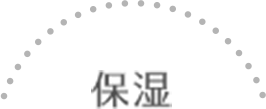 保湿