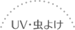 UV・虫よけ